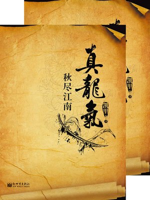 cover image of 真龙气 合集 True Dragon Gas, Volume 1-2 &#8212; Mystery World Series (Chinese Edition)